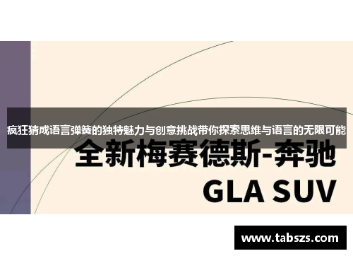 疯狂猜成语言弹簧的独特魅力与创意挑战带你探索思维与语言的无限可能