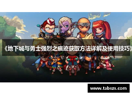 《地下城与勇士强烈之痕迹获取方法详解及使用技巧》