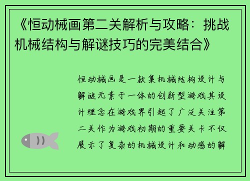 《恒动械画第二关解析与攻略：挑战机械结构与解谜技巧的完美结合》