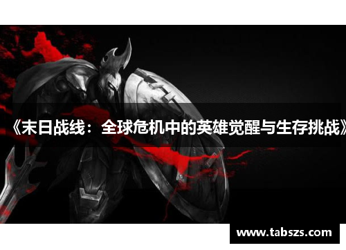 《末日战线：全球危机中的英雄觉醒与生存挑战》