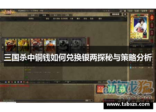 三国杀中铜钱如何兑换银两探秘与策略分析