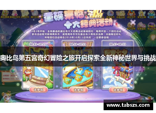 奥比岛第五宫奇幻冒险之旅开启探索全新神秘世界与挑战