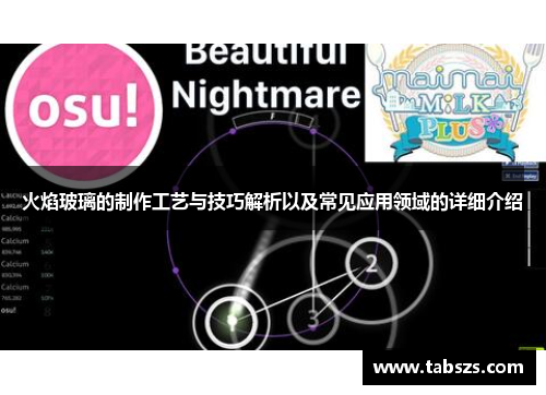 火焰玻璃的制作工艺与技巧解析以及常见应用领域的详细介绍