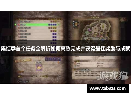 集结季首个任务全解析如何高效完成并获得最佳奖励与成就