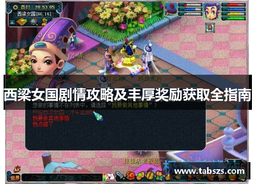 西梁女国剧情攻略及丰厚奖励获取全指南