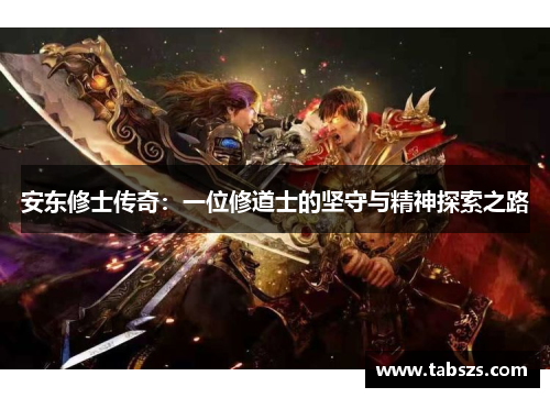 安东修士传奇：一位修道士的坚守与精神探索之路