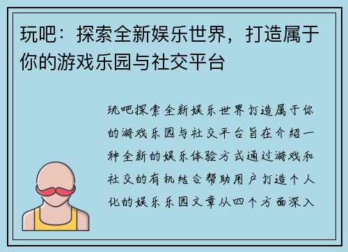玩吧：探索全新娱乐世界，打造属于你的游戏乐园与社交平台