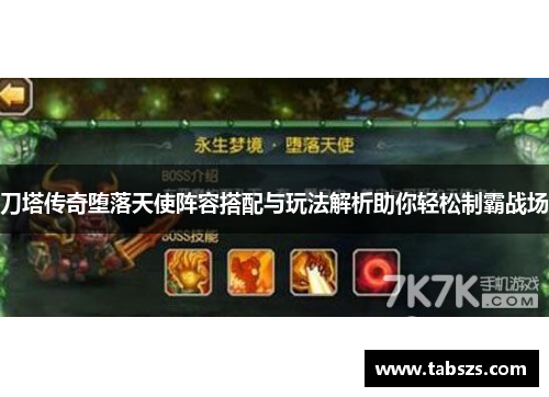 刀塔传奇堕落天使阵容搭配与玩法解析助你轻松制霸战场