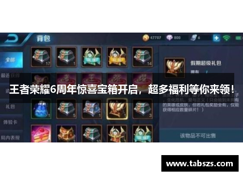 王者荣耀6周年惊喜宝箱开启，超多福利等你来领！
