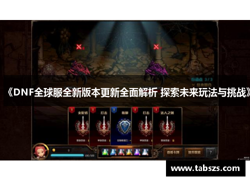 《DNF全球服全新版本更新全面解析 探索未来玩法与挑战》
