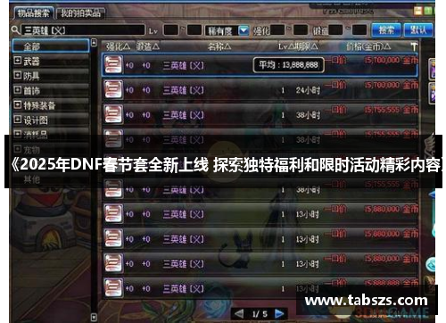 《2025年DNF春节套全新上线 探索独特福利和限时活动精彩内容》