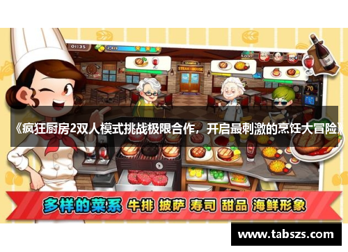 《疯狂厨房2双人模式挑战极限合作，开启最刺激的烹饪大冒险》