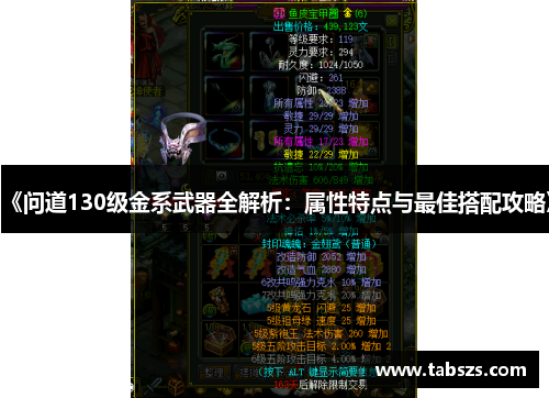 《问道130级金系武器全解析：属性特点与最佳搭配攻略》