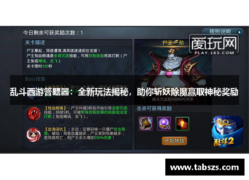 乱斗西游答题器：全新玩法揭秘，助你斩妖除魔赢取神秘奖励