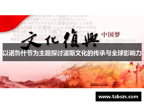以诺鲁什节为主题探讨波斯文化的传承与全球影响力