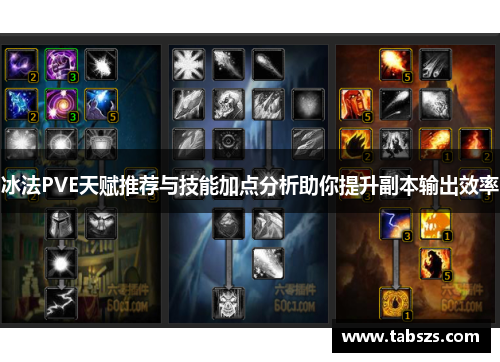 冰法PVE天赋推荐与技能加点分析助你提升副本输出效率