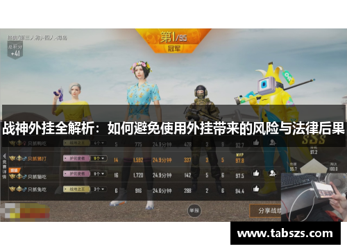 战神外挂全解析：如何避免使用外挂带来的风险与法律后果