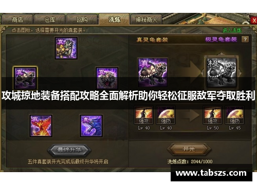 攻城掠地装备搭配攻略全面解析助你轻松征服敌军夺取胜利