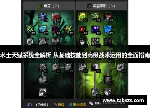 术士天赋系统全解析 从基础技能到高级战术运用的全面指南