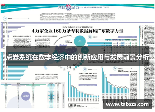 点券系统在数字经济中的创新应用与发展前景分析