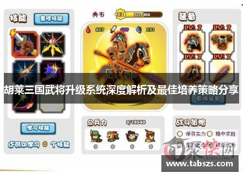 胡莱三国武将升级系统深度解析及最佳培养策略分享