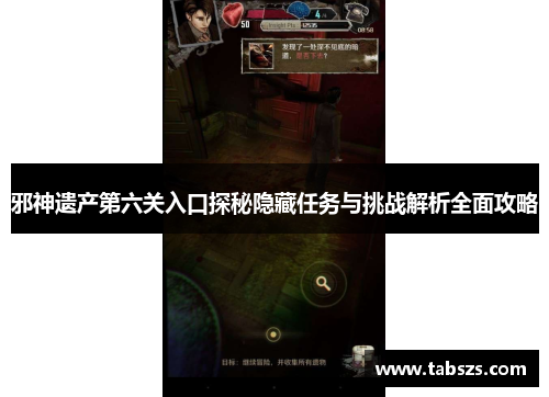 邪神遗产第六关入口探秘隐藏任务与挑战解析全面攻略
