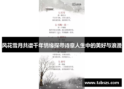 风花雪月共谱千年情缘探寻诗意人生中的美好与浪漫