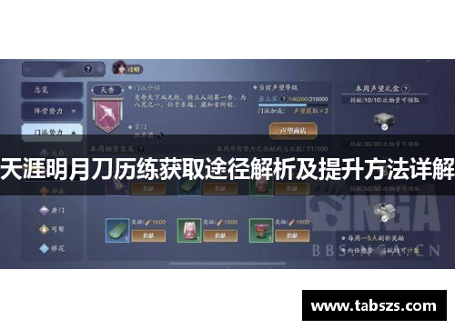 天涯明月刀历练获取途径解析及提升方法详解