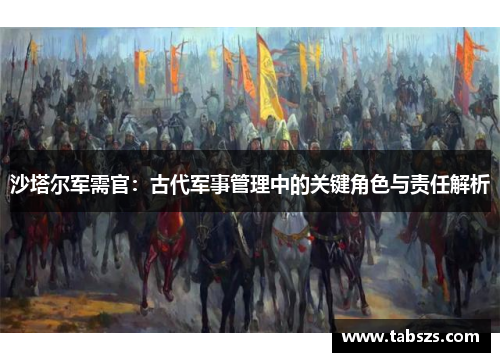 沙塔尔军需官：古代军事管理中的关键角色与责任解析
