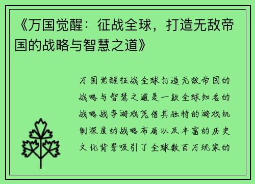 《万国觉醒：征战全球，打造无敌帝国的战略与智慧之道》