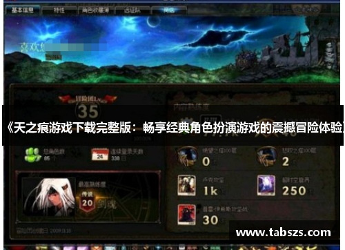 《天之痕游戏下载完整版：畅享经典角色扮演游戏的震撼冒险体验》