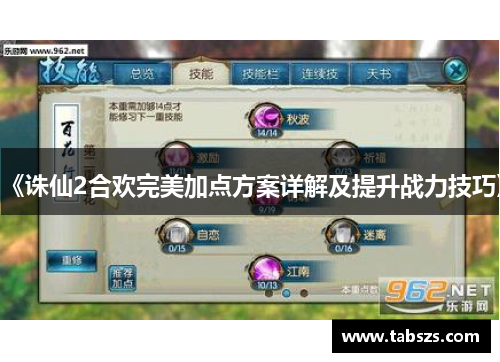 《诛仙2合欢完美加点方案详解及提升战力技巧》