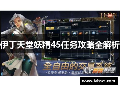 伊丁天堂妖精45任务攻略全解析