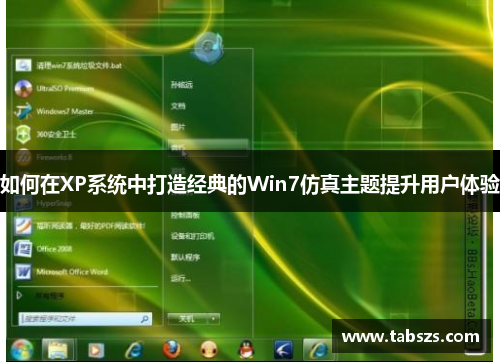 如何在XP系统中打造经典的Win7仿真主题提升用户体验