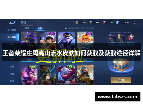 王者荣耀庄周高山流水皮肤如何获取及获取途径详解