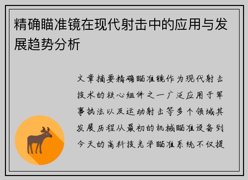 精确瞄准镜在现代射击中的应用与发展趋势分析