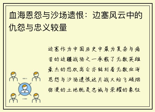 血海恩怨与沙场遗恨：边塞风云中的仇怨与忠义较量
