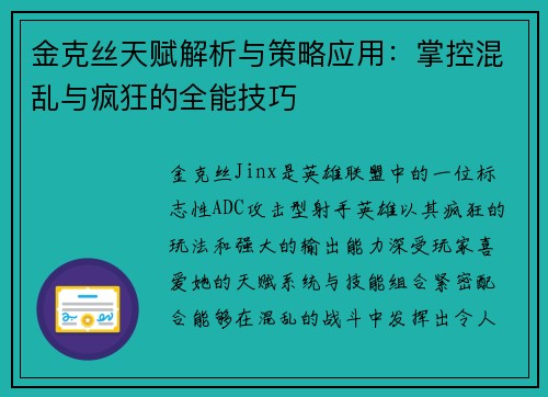 金克丝天赋解析与策略应用：掌控混乱与疯狂的全能技巧