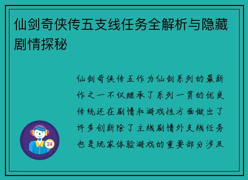 仙剑奇侠传五支线任务全解析与隐藏剧情探秘