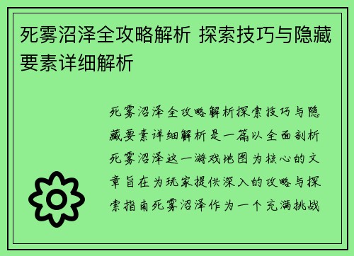 死雾沼泽全攻略解析 探索技巧与隐藏要素详细解析