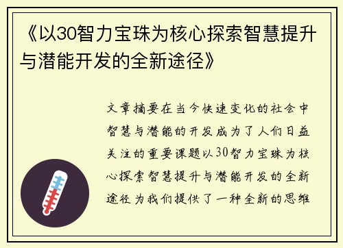 《以30智力宝珠为核心探索智慧提升与潜能开发的全新途径》