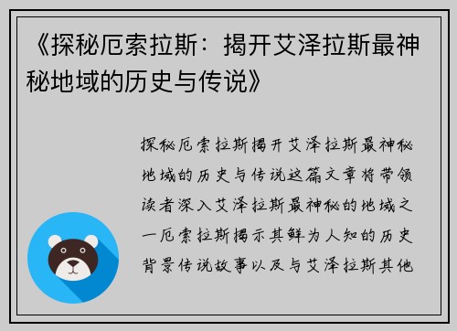 《探秘厄索拉斯：揭开艾泽拉斯最神秘地域的历史与传说》