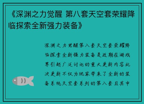 《深渊之力觉醒 第八套天空套荣耀降临探索全新强力装备》
