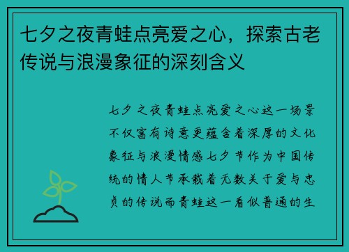 七夕之夜青蛙点亮爱之心，探索古老传说与浪漫象征的深刻含义
