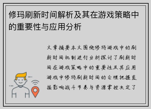 修玛刷新时间解析及其在游戏策略中的重要性与应用分析
