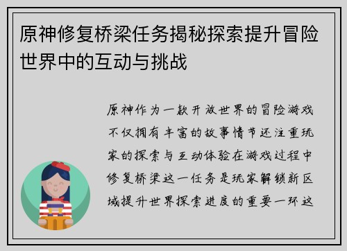 原神修复桥梁任务揭秘探索提升冒险世界中的互动与挑战