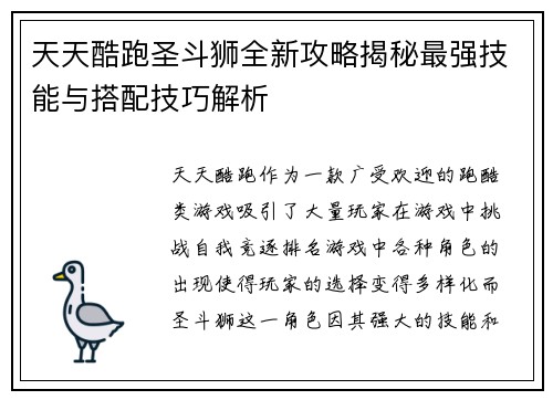天天酷跑圣斗狮全新攻略揭秘最强技能与搭配技巧解析