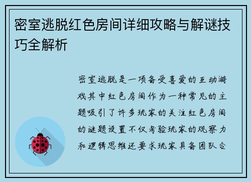 密室逃脱红色房间详细攻略与解谜技巧全解析