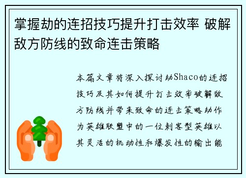 掌握劫的连招技巧提升打击效率 破解敌方防线的致命连击策略