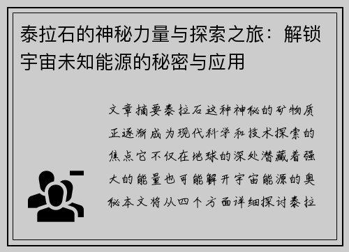 泰拉石的神秘力量与探索之旅：解锁宇宙未知能源的秘密与应用